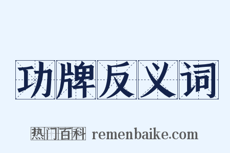 功牌反义词是什么意思的图片